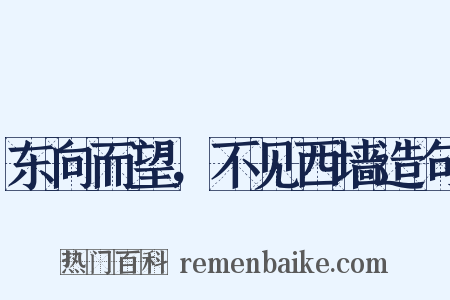东向而望，不见西墙造句是什么意思的图片